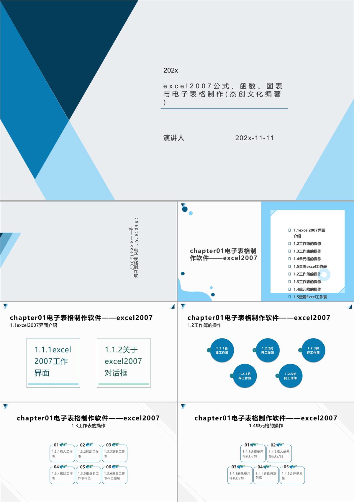 Excel2007公式、函数、图表与电子表格制作(杰创文化编著)PPT模板