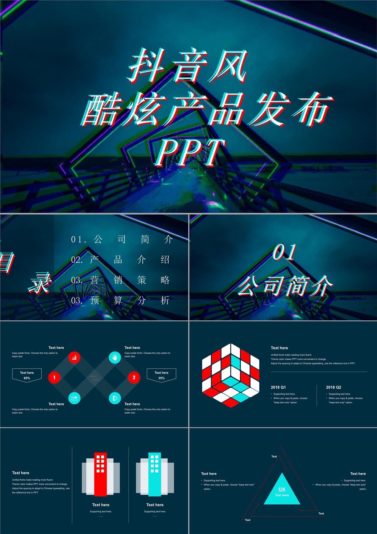 炫酷科技微粒体快闪抖音风产品发布PPT模板