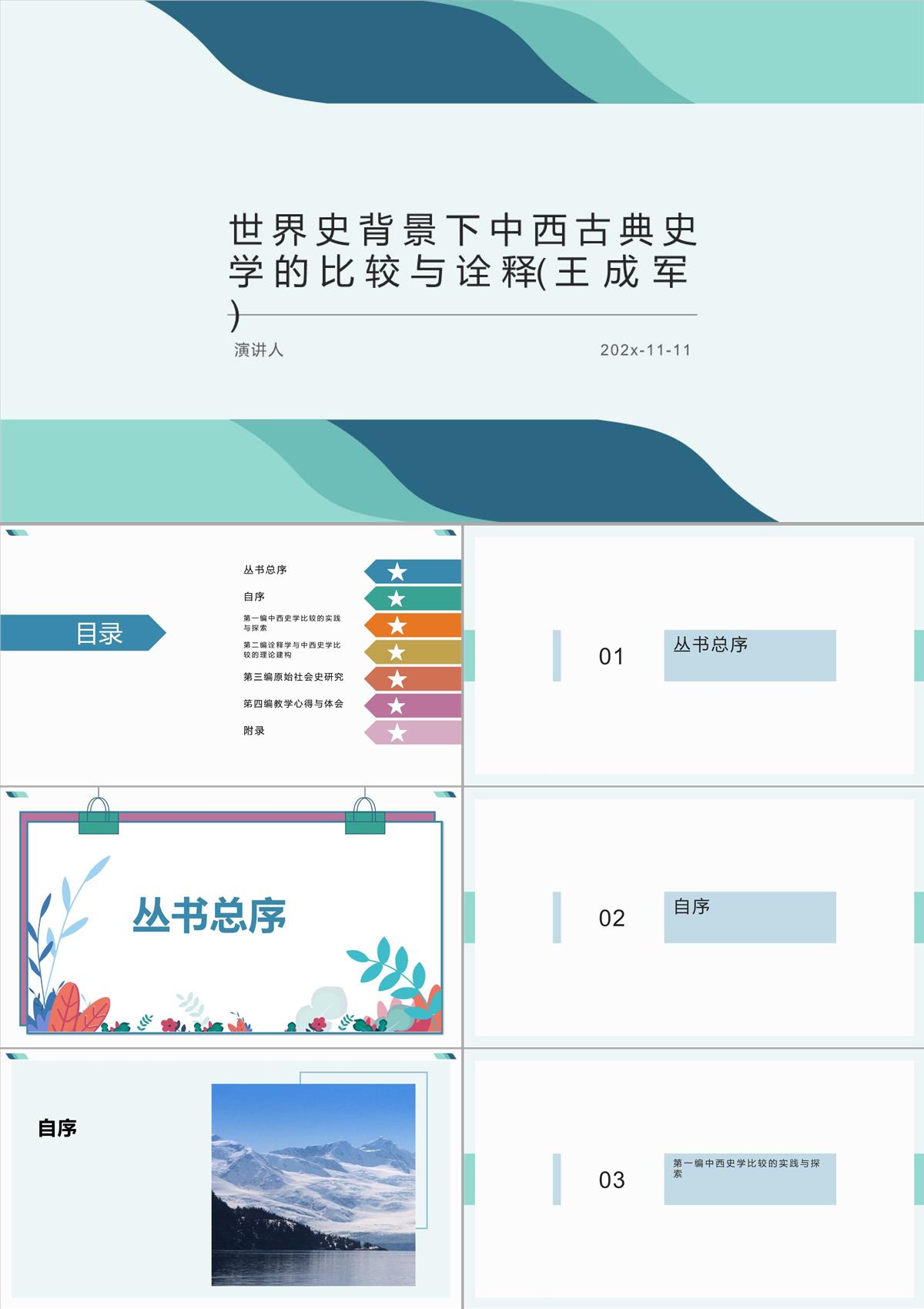 世界史背景下中西古典史学的比较与诠释(王成军)PPT模板