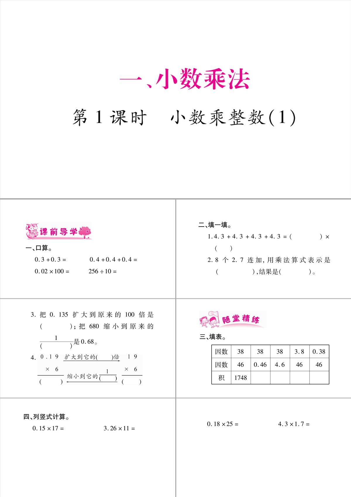 五年級(jí)上冊(cè)數(shù)學(xué)課件-第1章小數(shù)乘法-第1課時(shí)-小數(shù)乘整數(shù)(1)｜西師大版(2018秋)-(共9張PPT)PPT模板