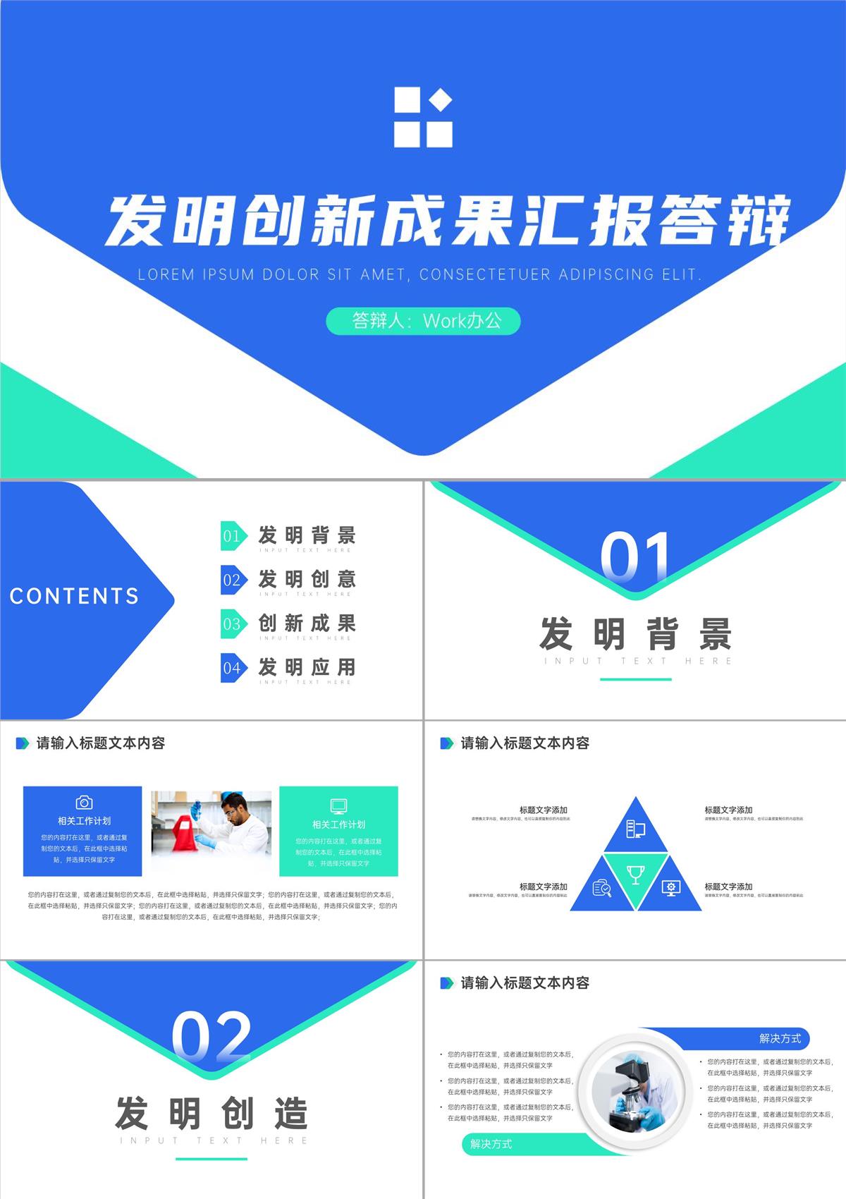 科学技术成就发明创新成果汇报答辩PPT模板