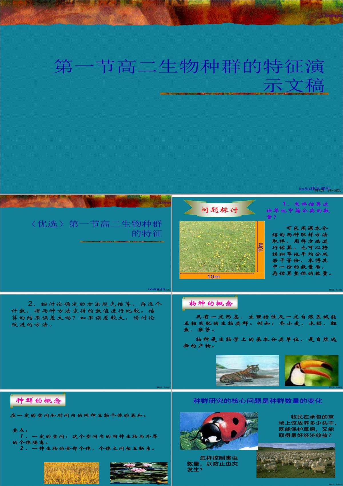 第一节高二生物种群的特征演示文稿PPT模板