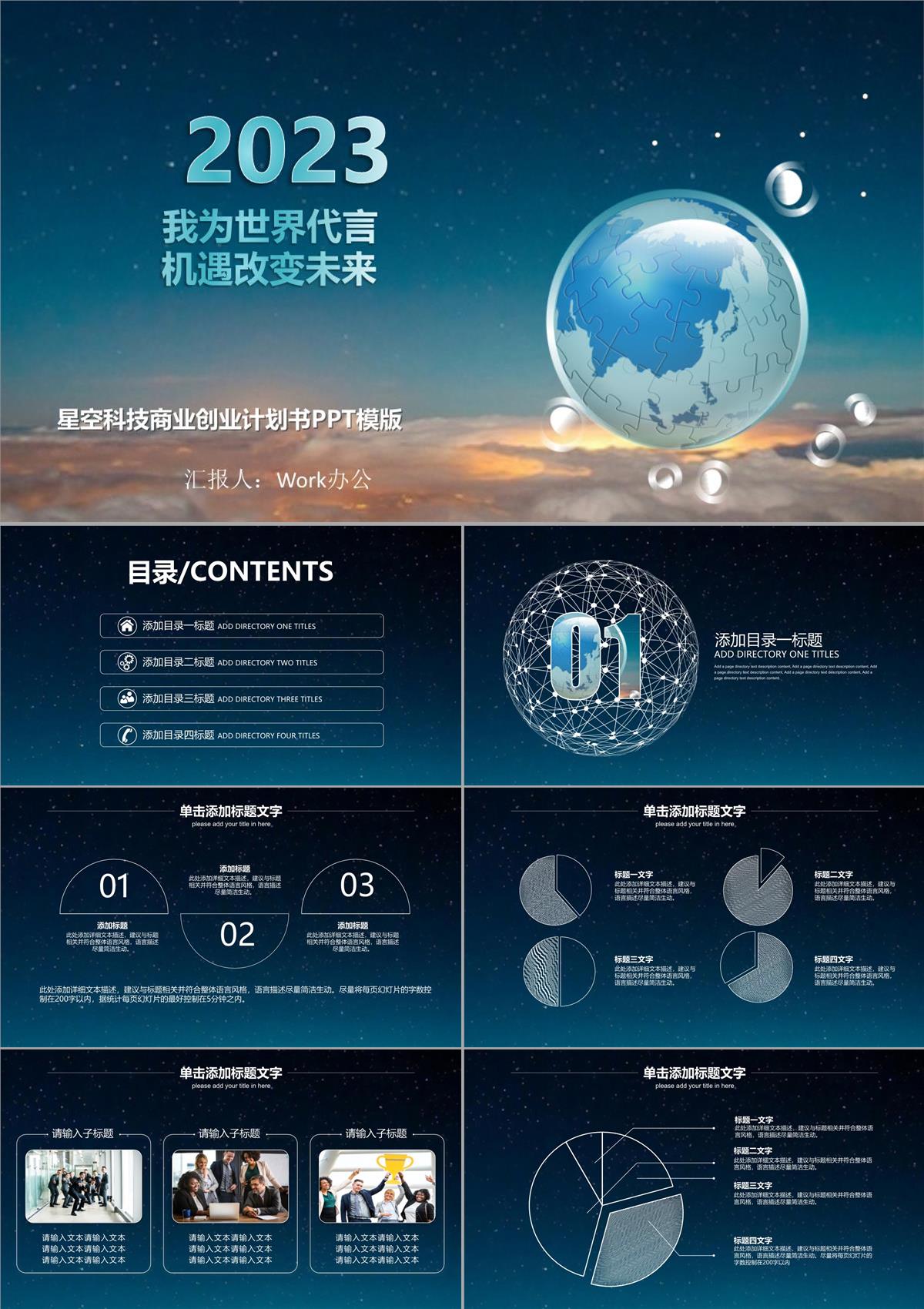 2023星空科技商业创业计划书PPT模板_1