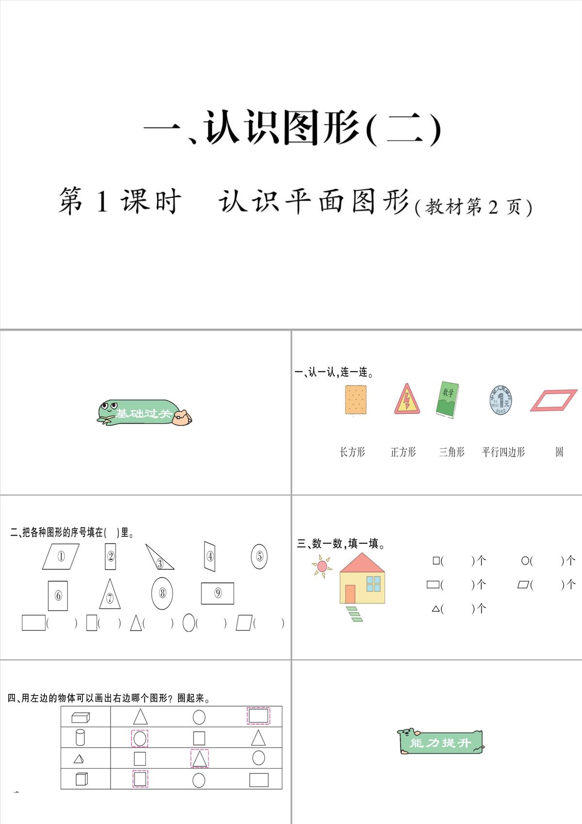 一年級(jí)下冊(cè)數(shù)學(xué)習(xí)題課件-1、認(rèn)識(shí)圖形(二)(人教版)第-1-課時(shí)--認(rèn)識(shí)平面圖形PPT模板