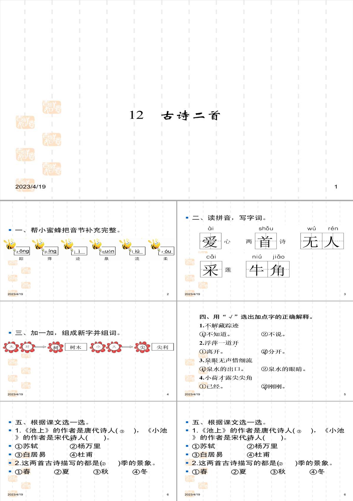 人教部編版小學(xué)一年級(jí)語(yǔ)文下冊(cè)作業(yè)課件-12-古詩(shī)二首《池上》《小池》PPT模板