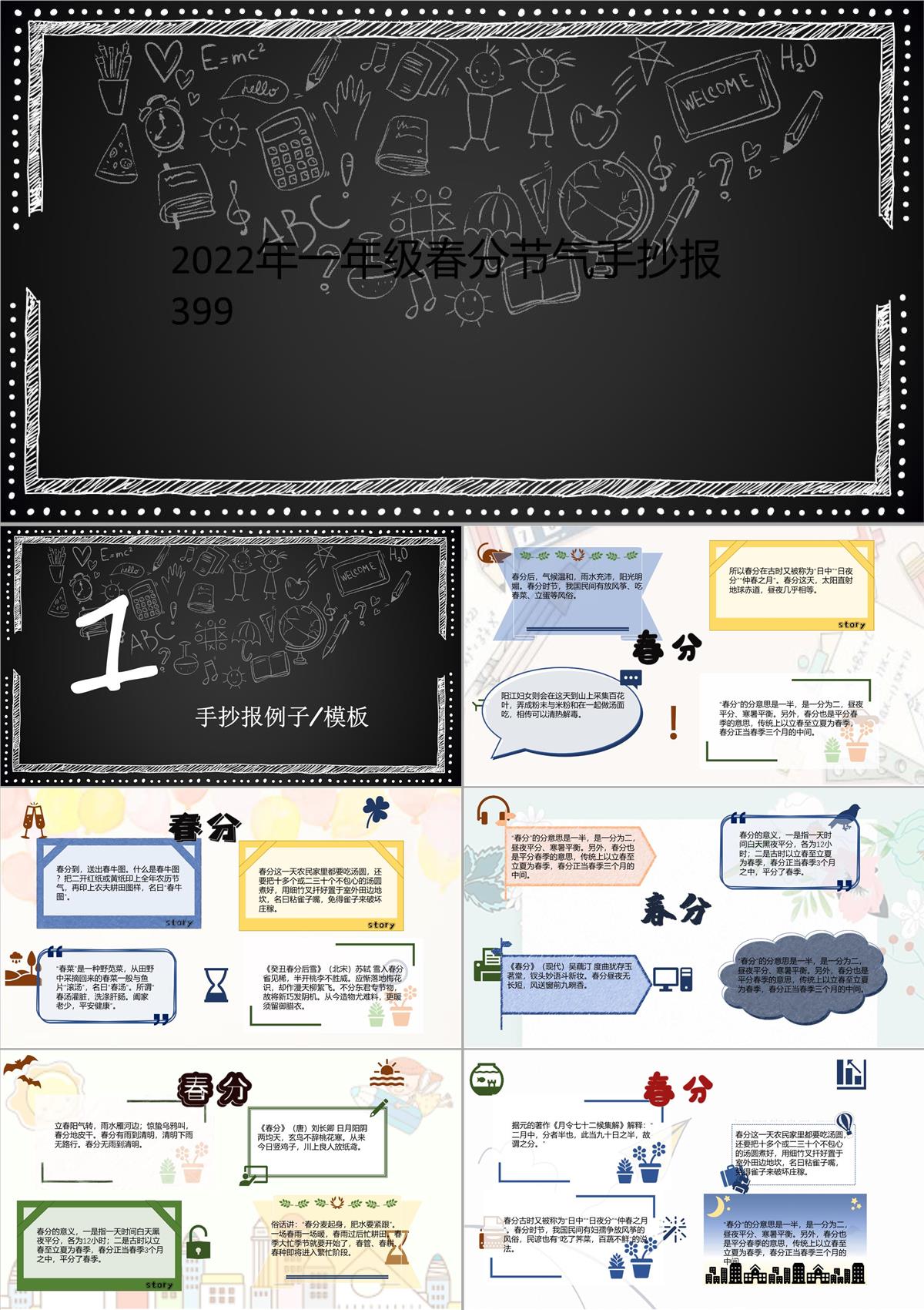 2022年一年级春分节气手抄报399PPT模板