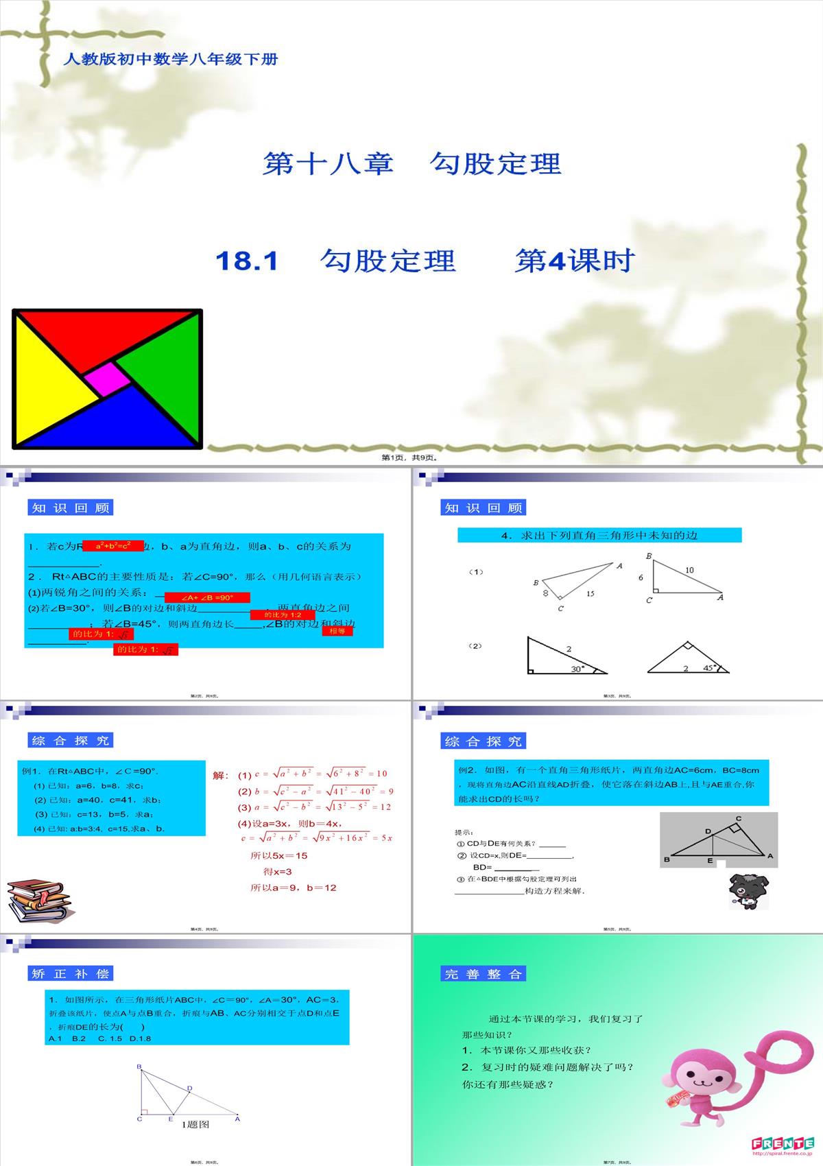 18.1勾股定理(第4课时)课件PPT模板