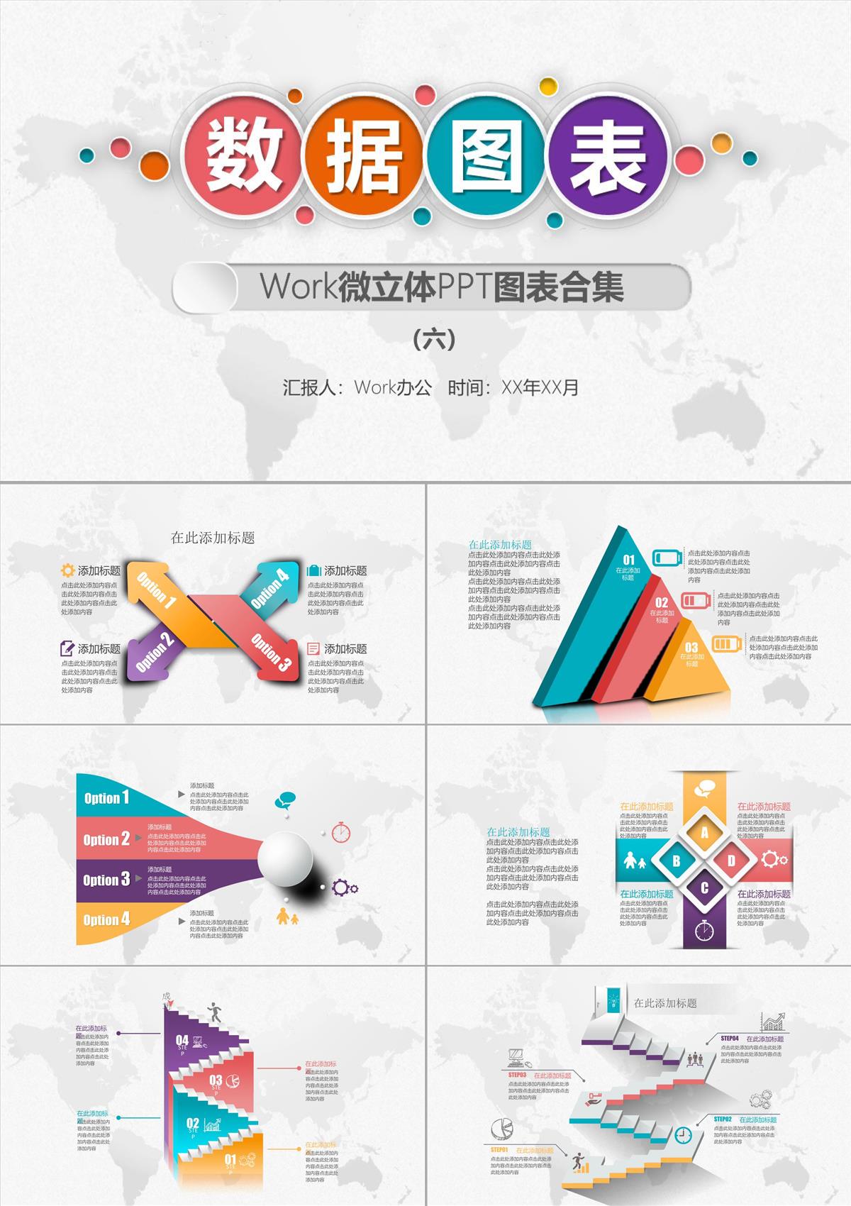 Work微立体PPT图表合集6PPT模板