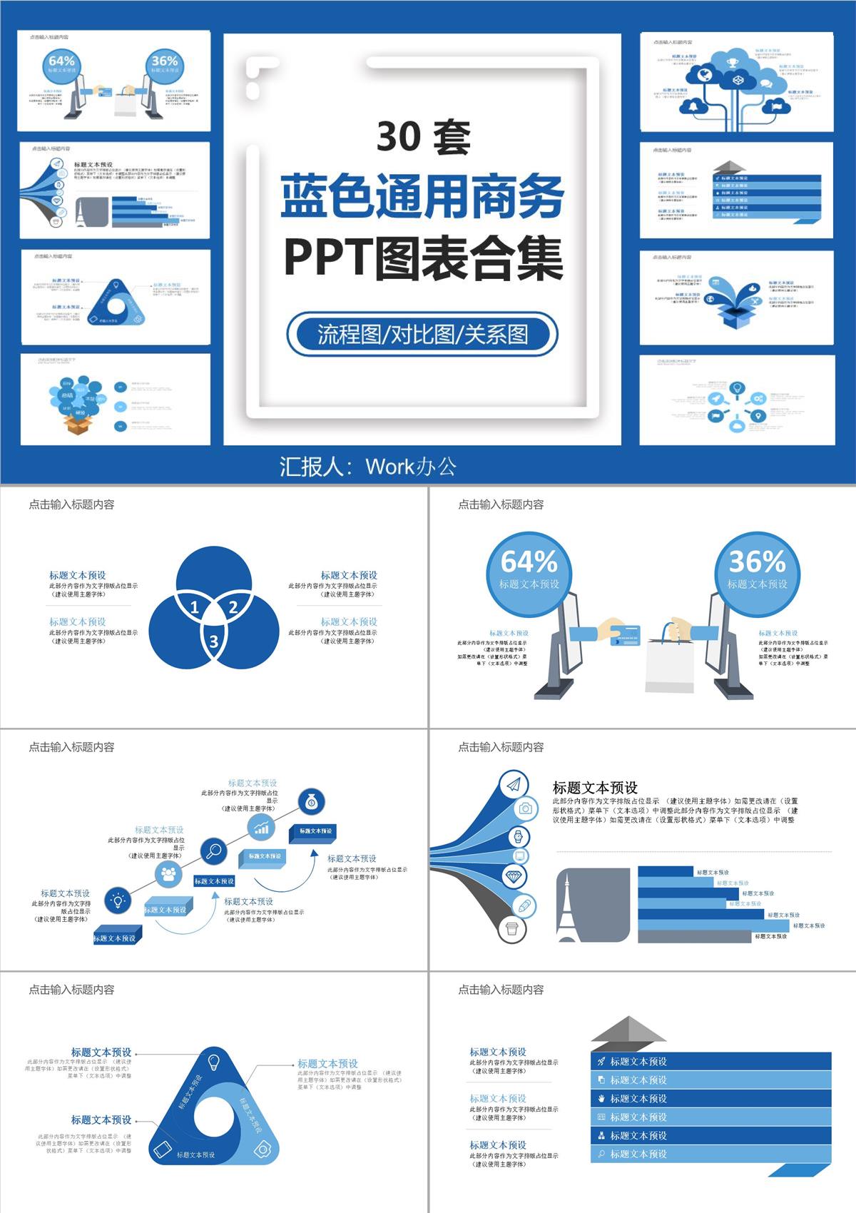 30套蓝色通用商务PPT图表合集PPT模板