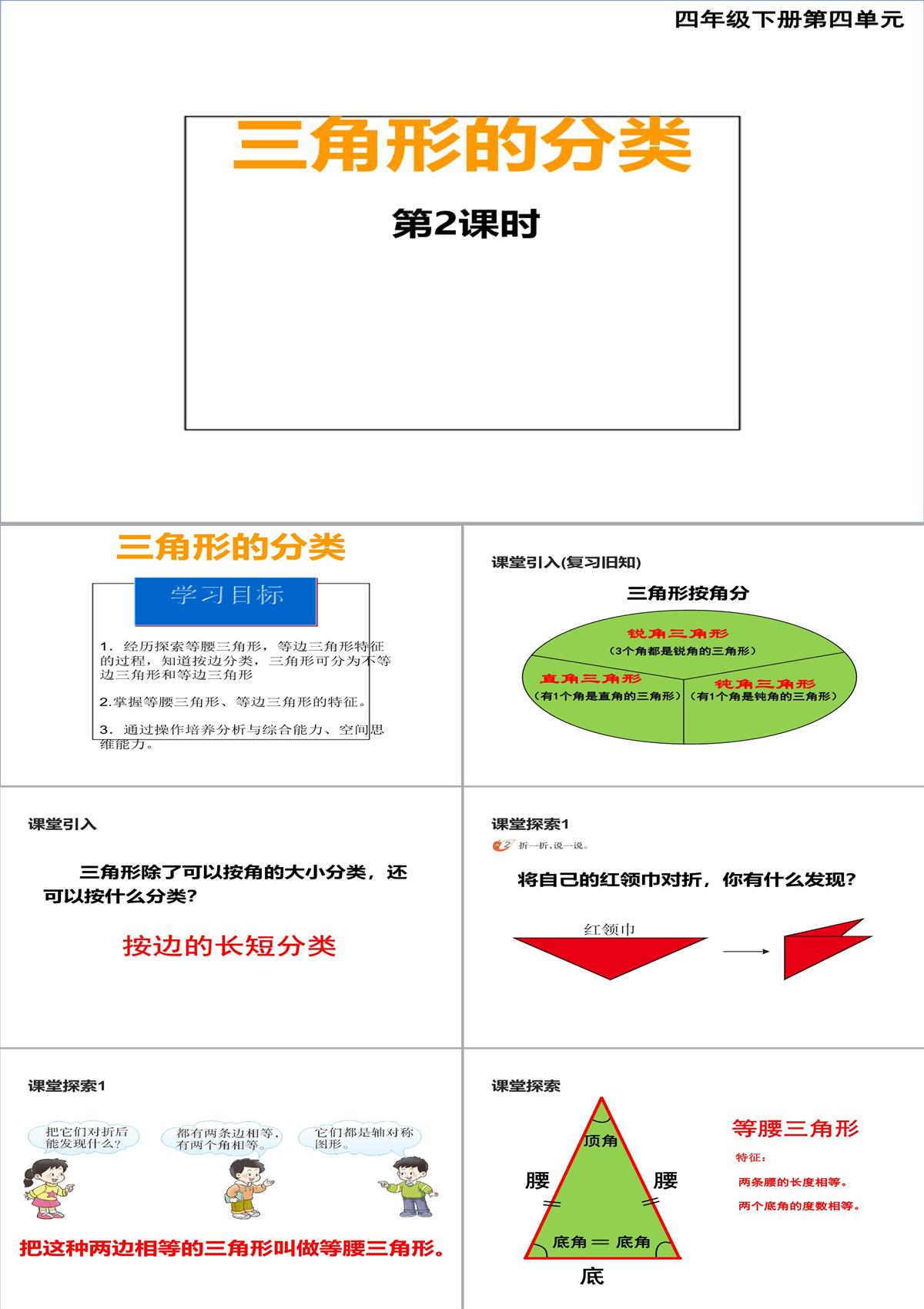 四年级下册数学课件4.2三角形的分类62西师大版PPT模板