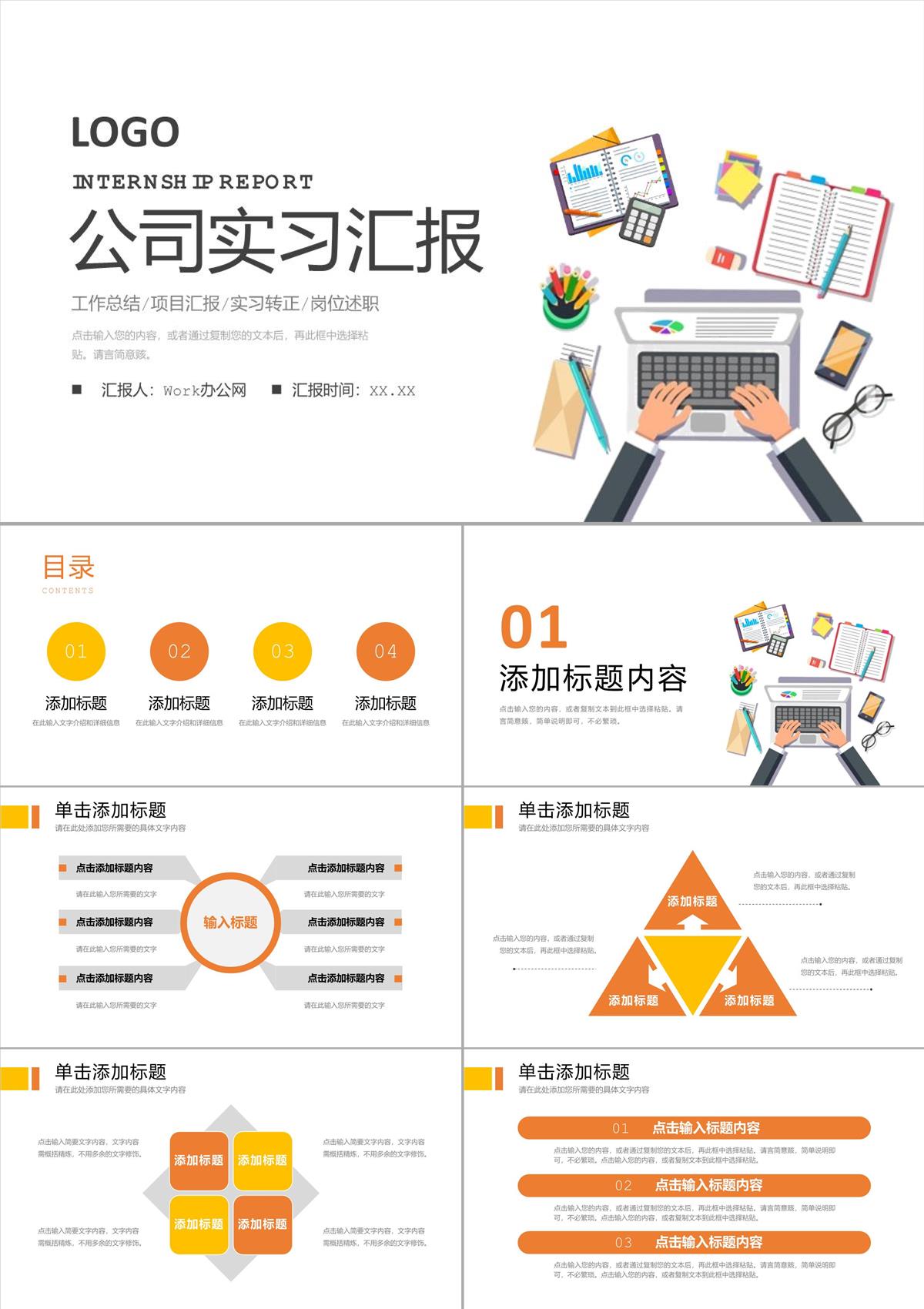 公司新员工实习汇报个人转正述职演讲岗位工作情况总结PPT模板