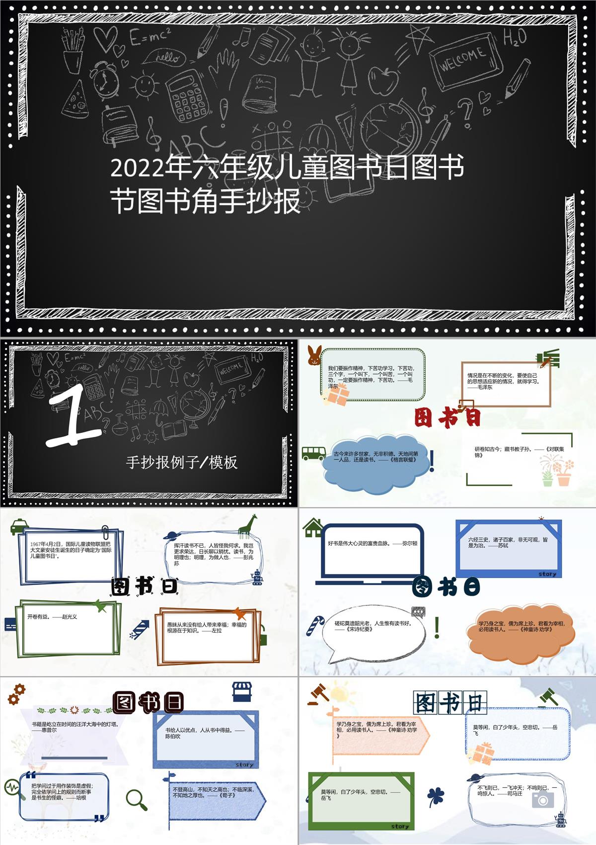 2022年六年级儿童图书日图书节图书角手抄报43PPT模板