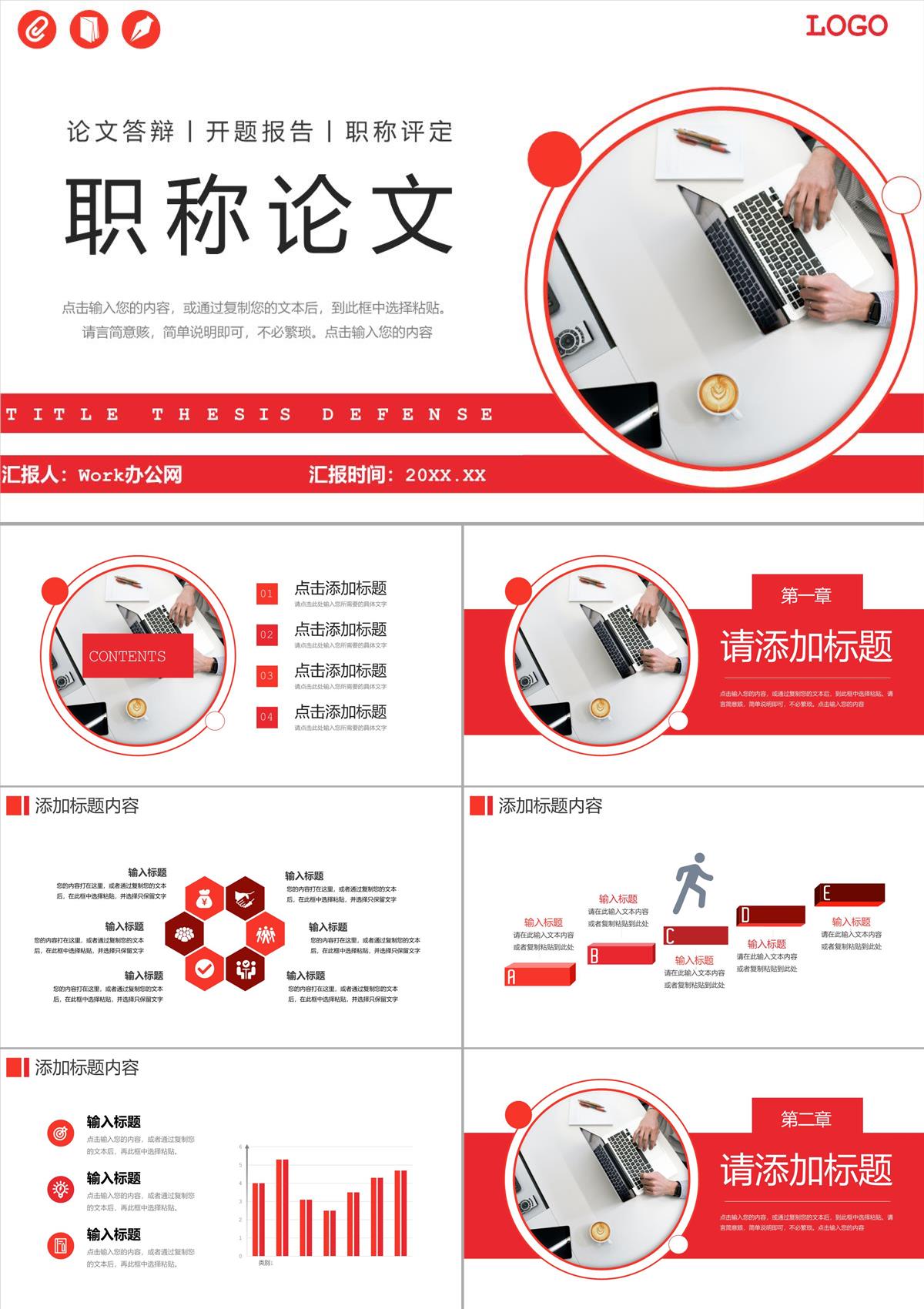 紅色高級(jí)職稱論文答辯開(kāi)題報(bào)告PPT模板