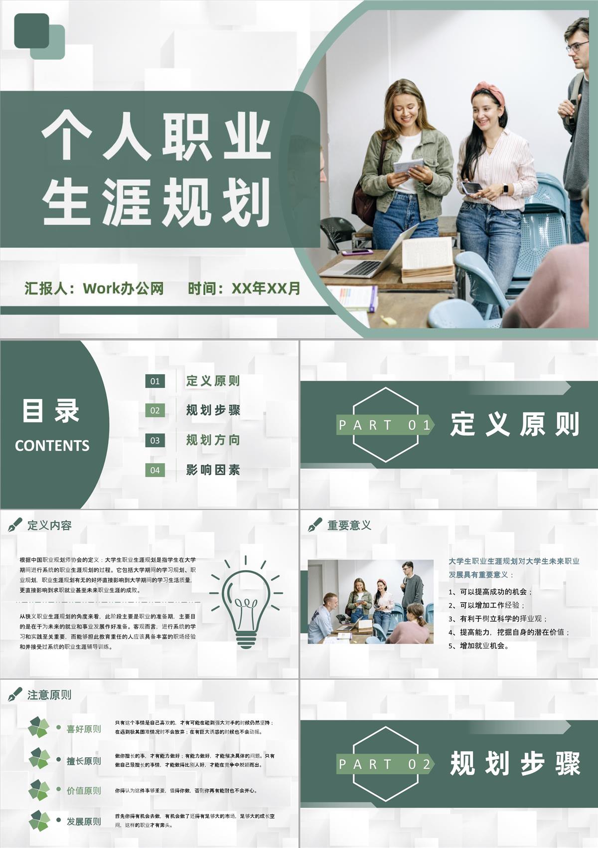 大學生職業(yè)生涯規(guī)劃設計個人職業(yè)發(fā)展指導培訓PPT模板