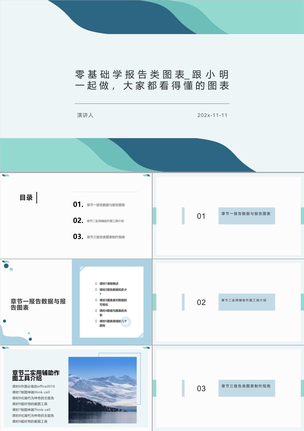 零基础学报告类图表-跟小明一起做，大家都看得懂的图表PPT模板