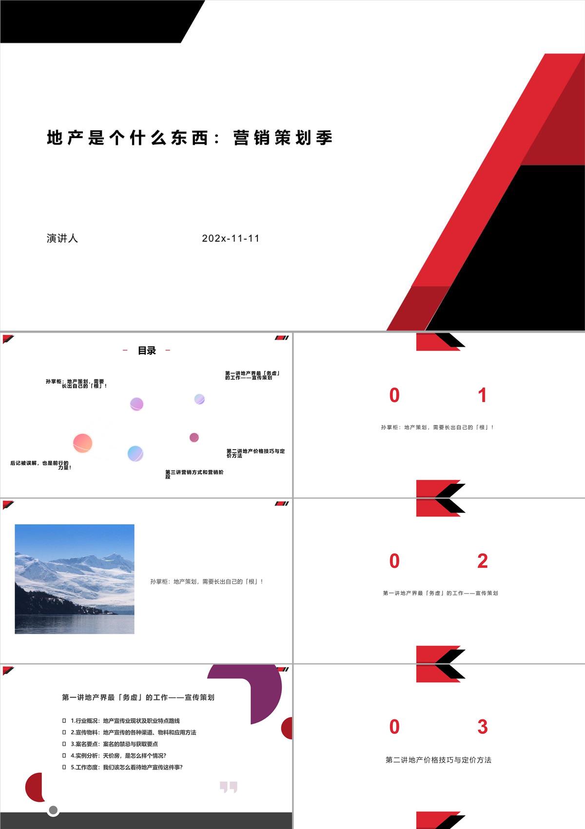 地产是个什么东西营销策划季PPT模板