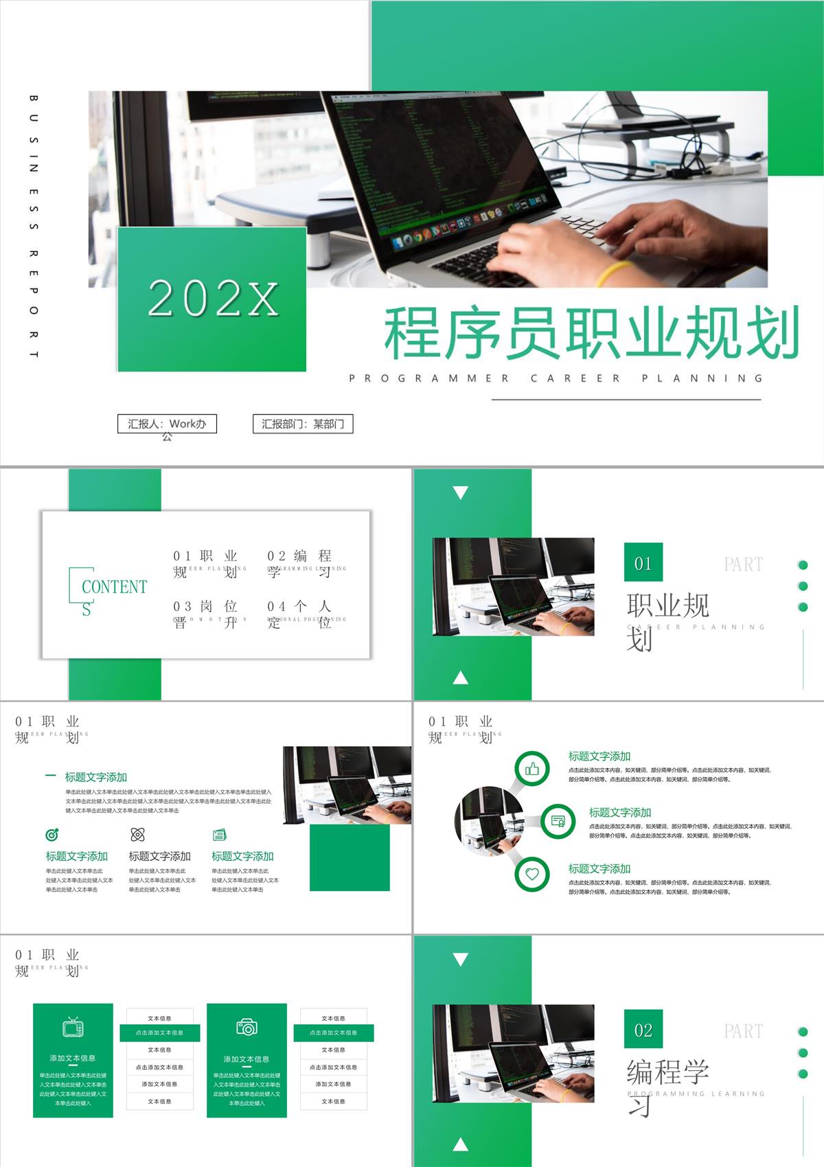 綠色程序員職業生涯規劃PPT模板