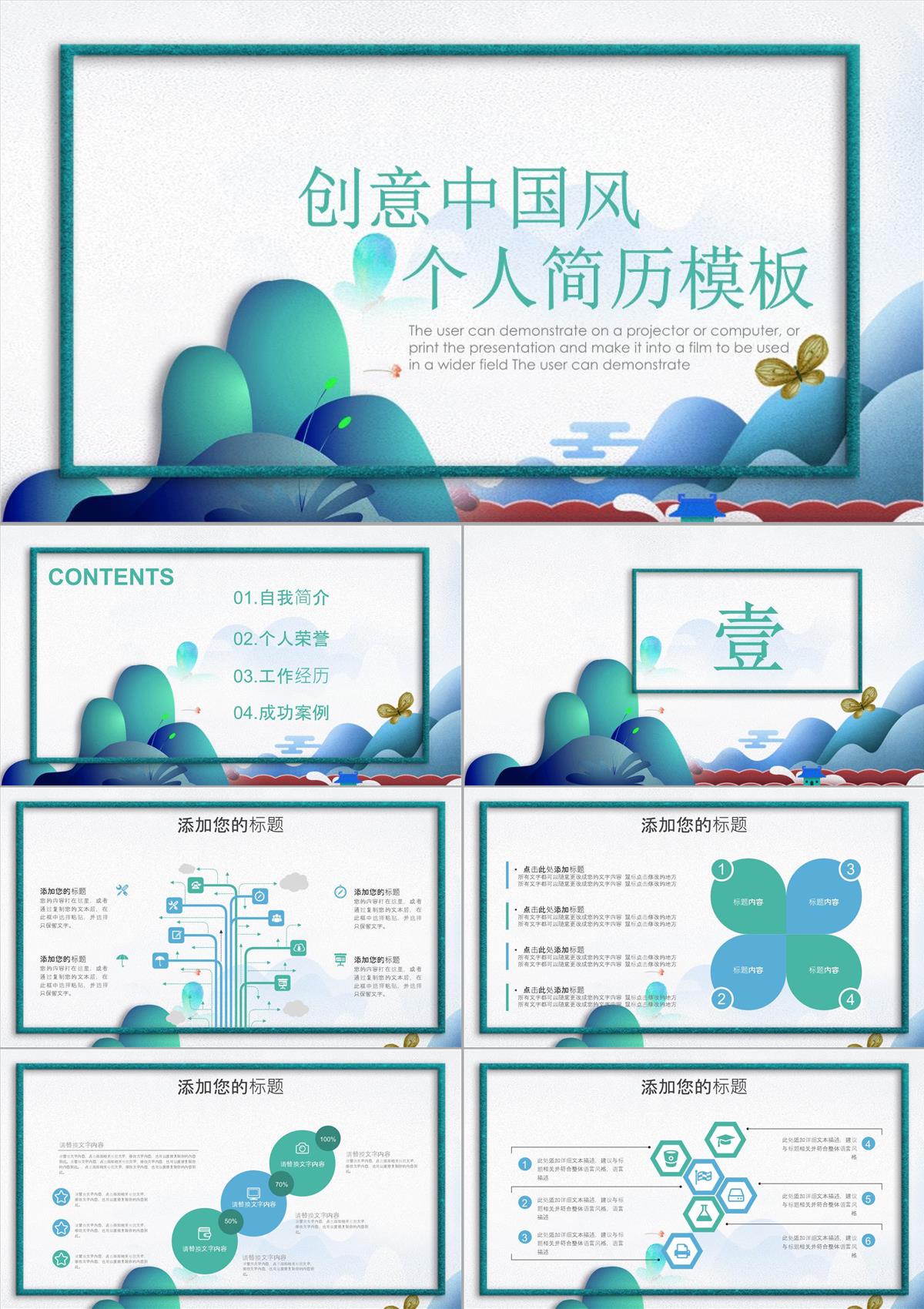 綠色手繪創(chuàng)意中國風(fēng)個人簡歷競聘PPT模板