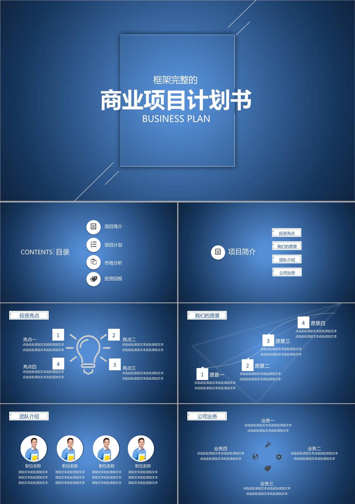 商业项目计划书PPT模板