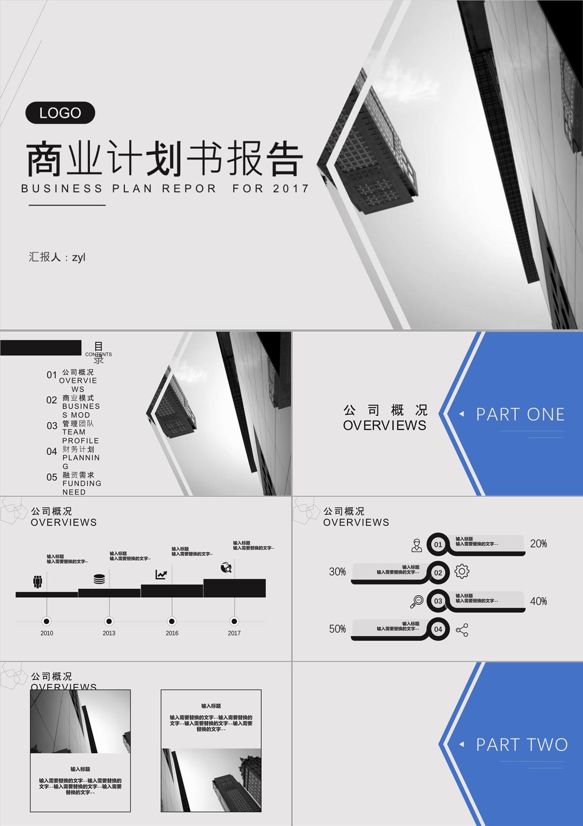商业计划书报告PPT模板