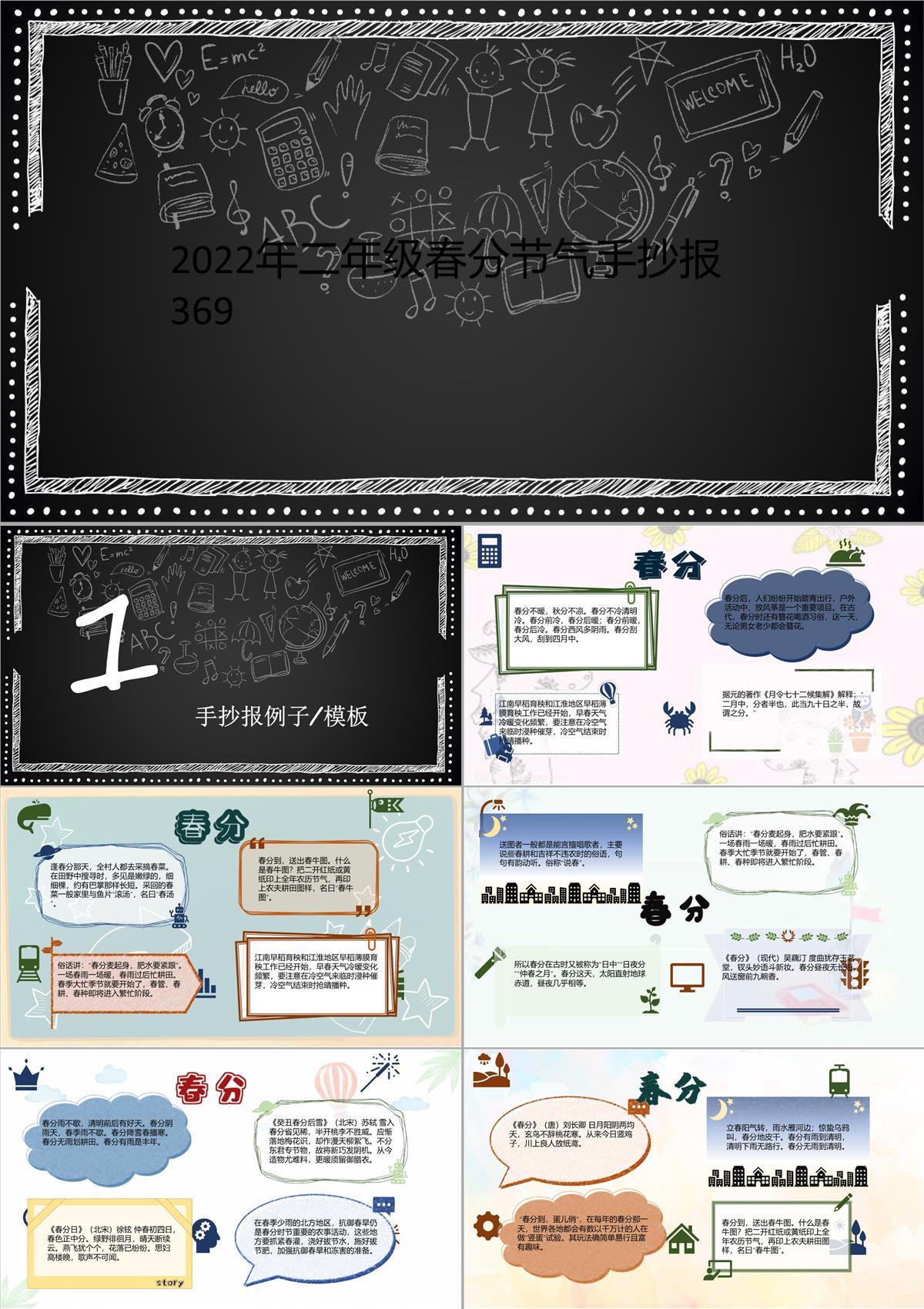 2022年二年級春分節(jié)氣手抄報369PPT模板