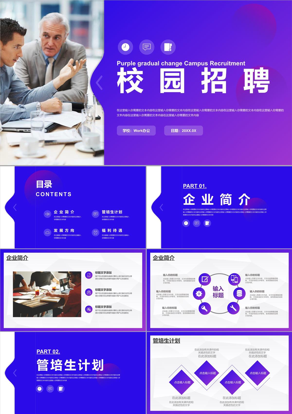 創(chuàng)意大學(xué)校園招聘公司企業(yè)宣傳介紹方案匯報PPT模板