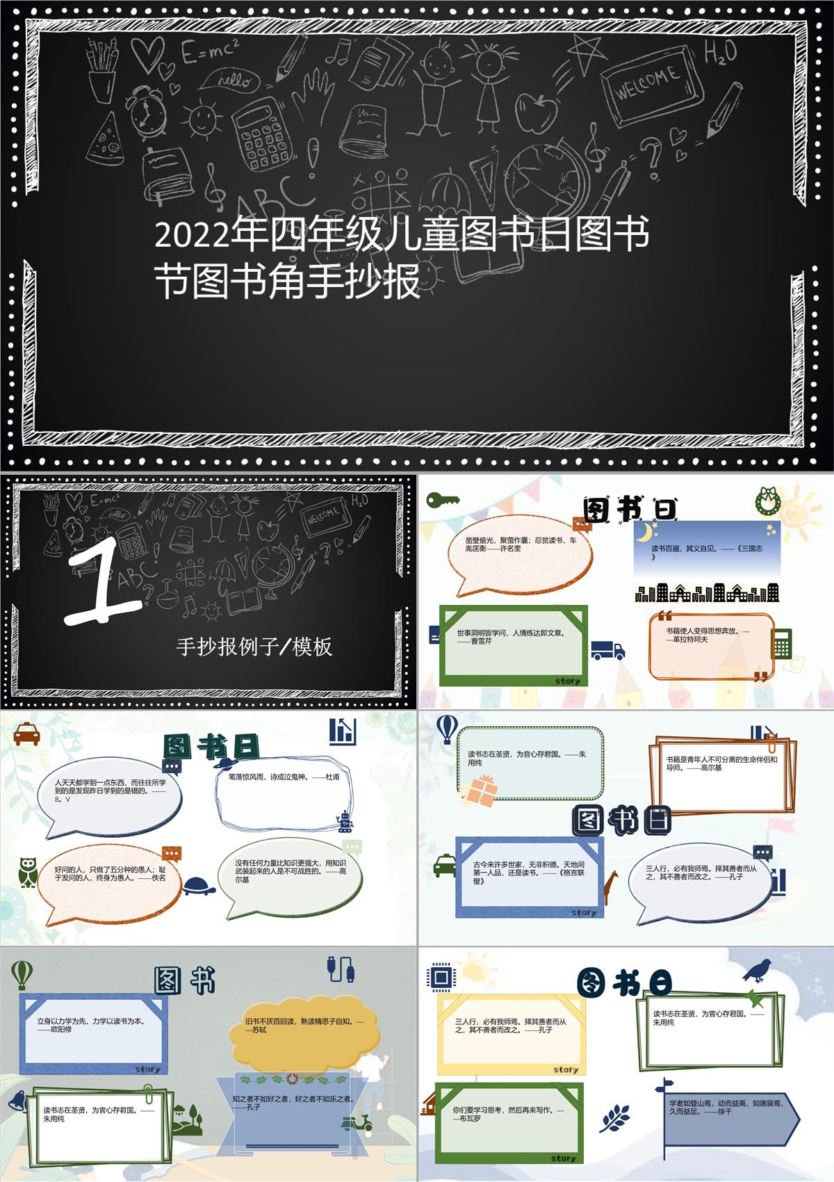 2022年四年级儿童图书日图书节图书角手抄报64PPT模板