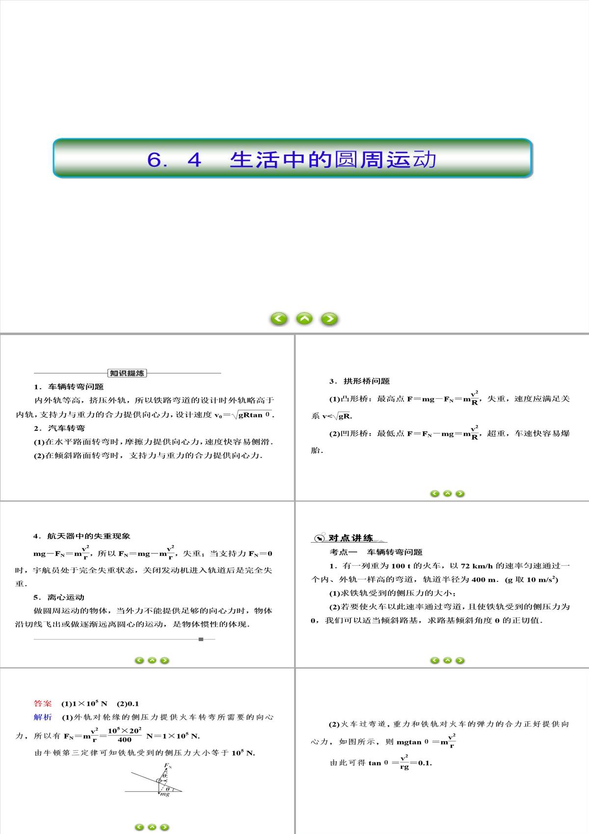 人教版必修第二冊(cè)習(xí)題課件生活中的圓周運(yùn)動(dòng)PPT模板