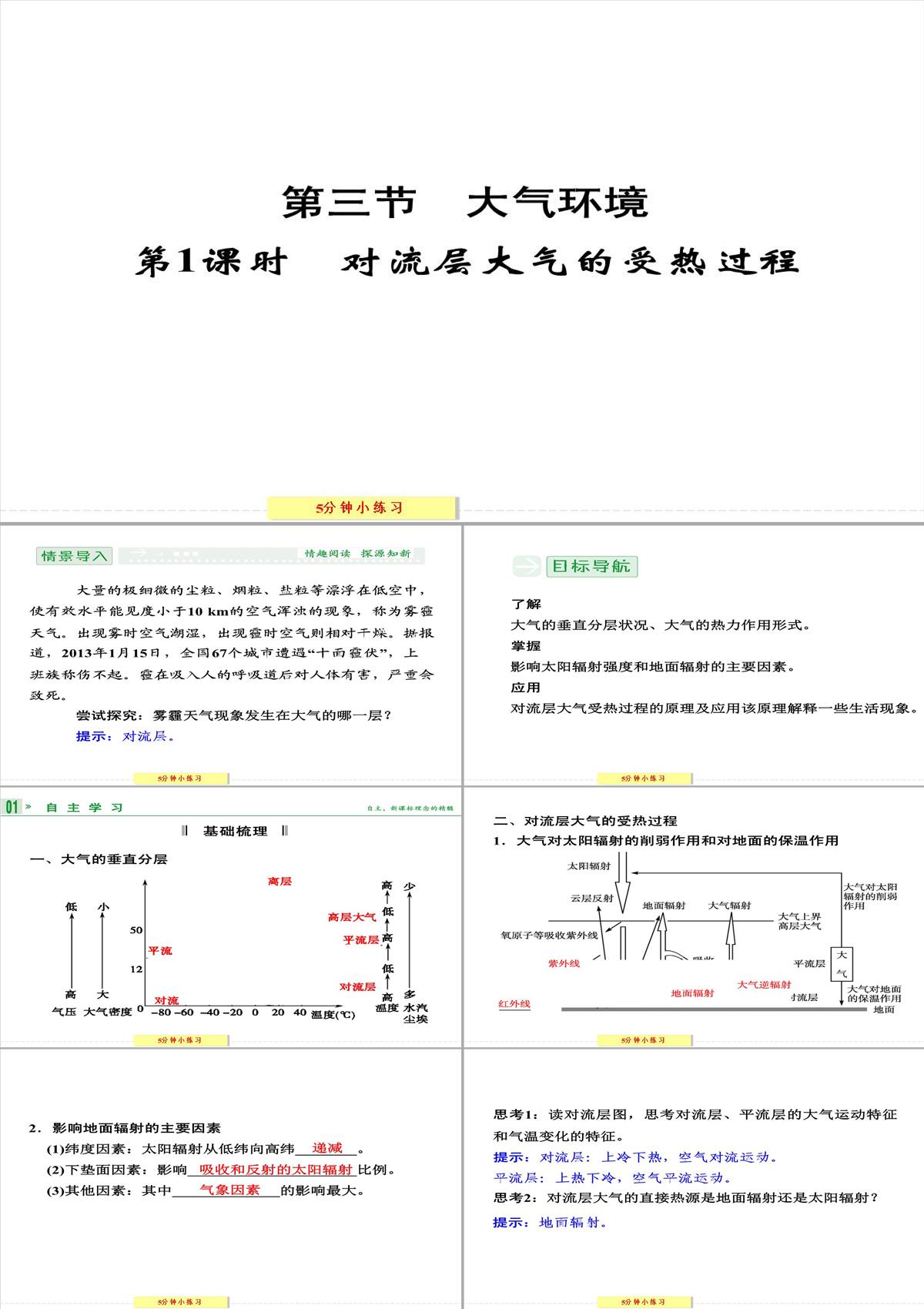 [政史地]【創新設計】2013-2014學年高中地理湘教版必修一2-3-1對流層大氣的受熱過程PPT模板