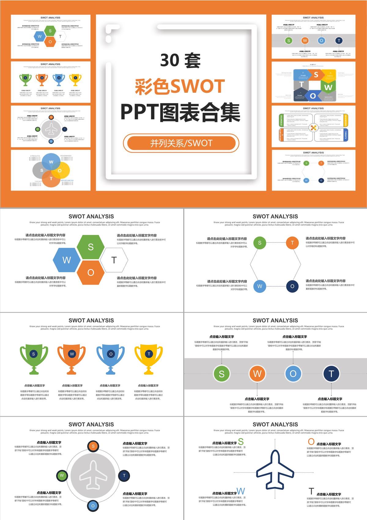 30套彩色SWOTPPT图表合集PPT模板