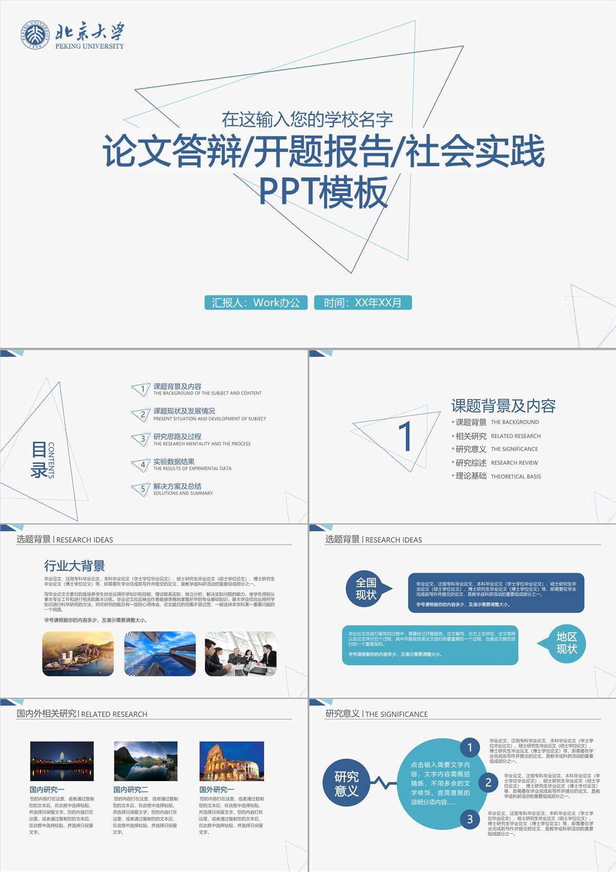 论文答辩开题报告社会实践PPT模板