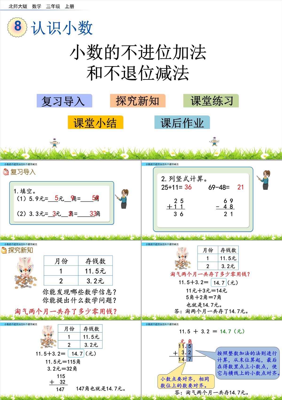 北师大版三年级上册数学8.3-小数的不进位加法和不退位减法课件PPT模板