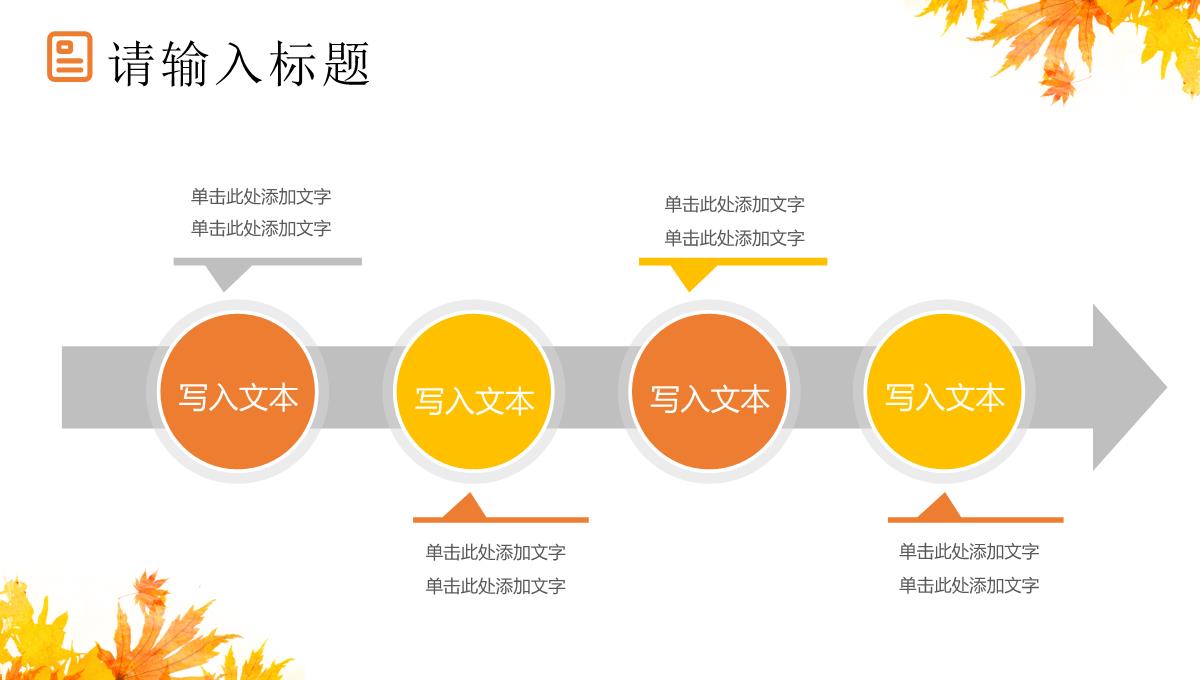 枫叶秋季招聘企业校园招聘秋天通用PPT模板_10