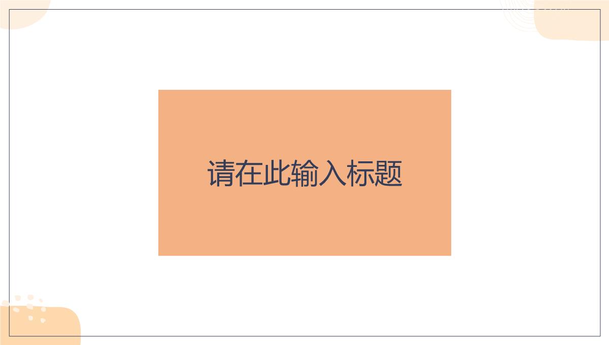 扁平化时尚个性岗位竞聘演讲汇报PPT模板_05