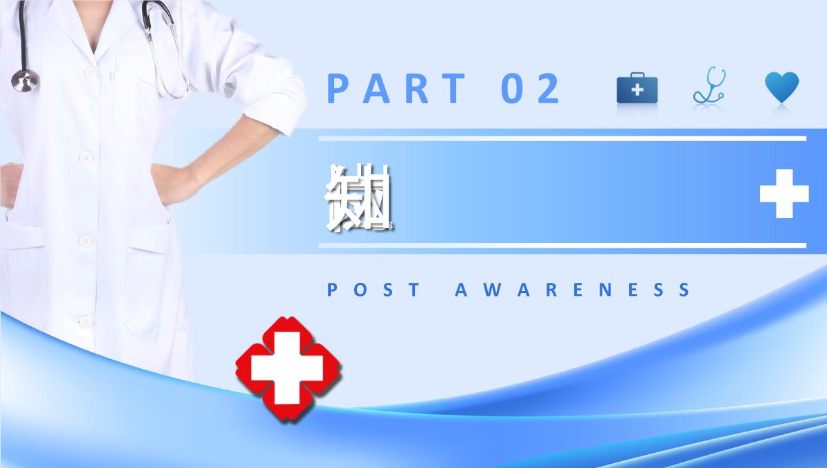 医院护士长岗位竞聘工作汇报医学护理经验总结分享PPT模板_06