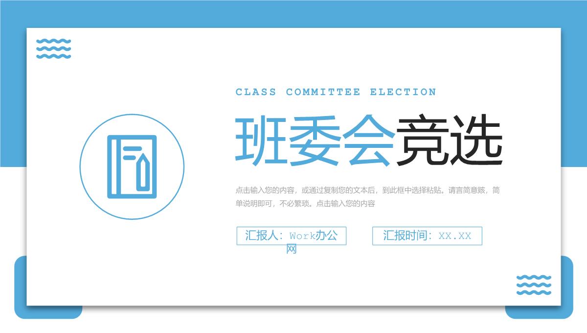 浅蓝简洁班委会竞选发言自我介绍演讲PPT模板