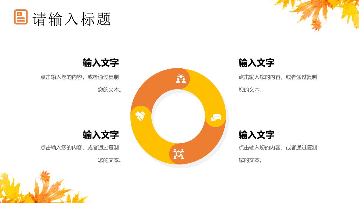 枫叶秋季招聘企业校园招聘秋天通用PPT模板_04