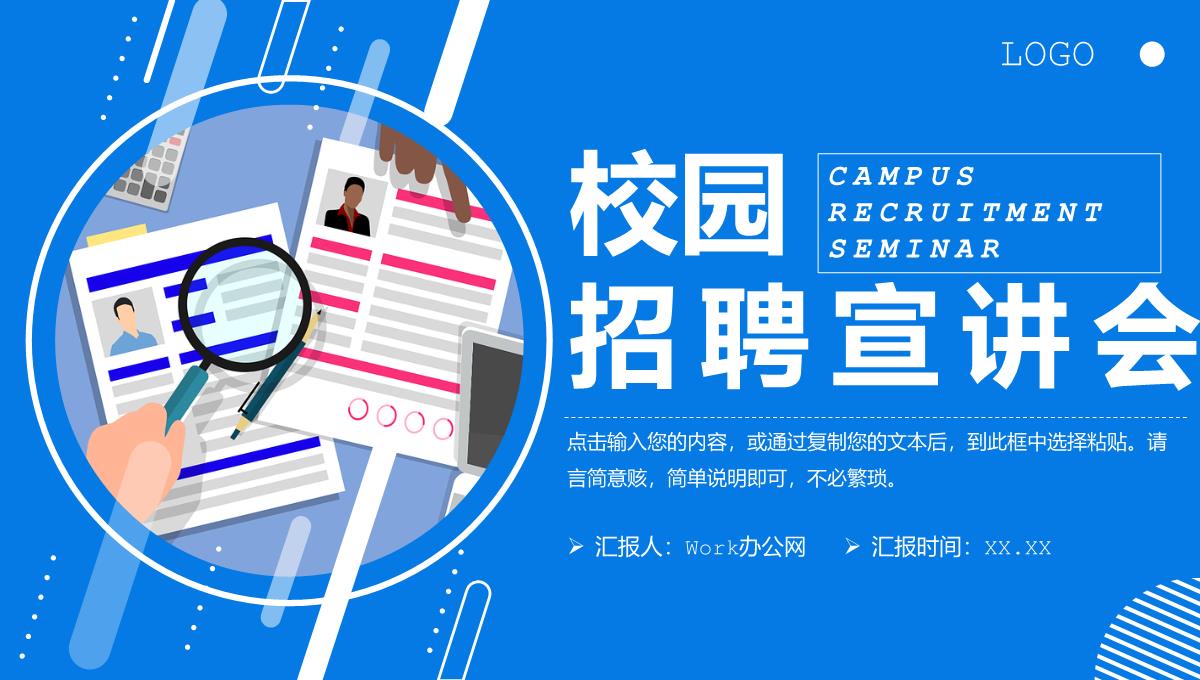 蓝色简洁大学校园招聘宣讲会企业介绍宣传PPT模板