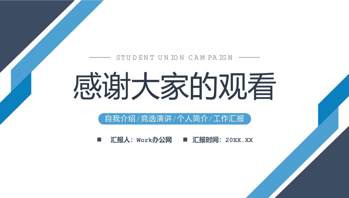 学生会干部竞选演讲社团部门招新方案PPT模板_19