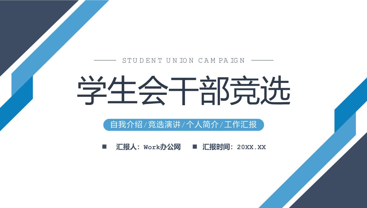 学生会干部竞选演讲社团部门招新方案PPT模板