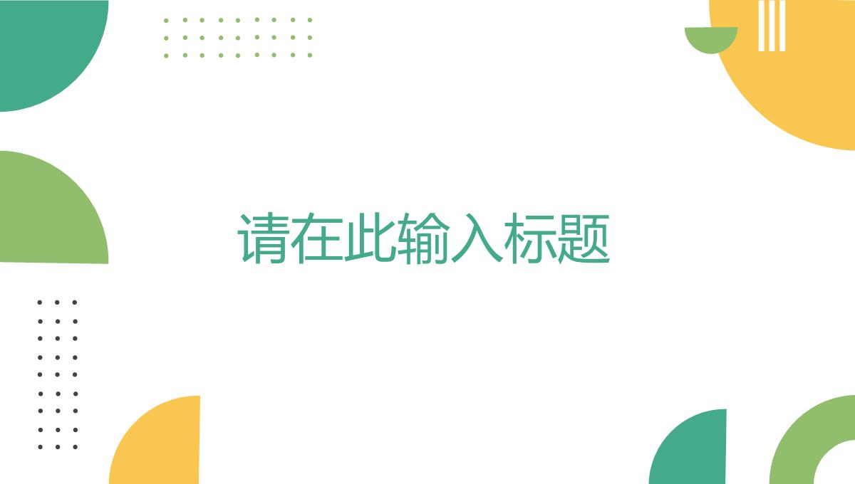 浅绿色简约清新风格岗位竞聘述职报告PPT模板_04