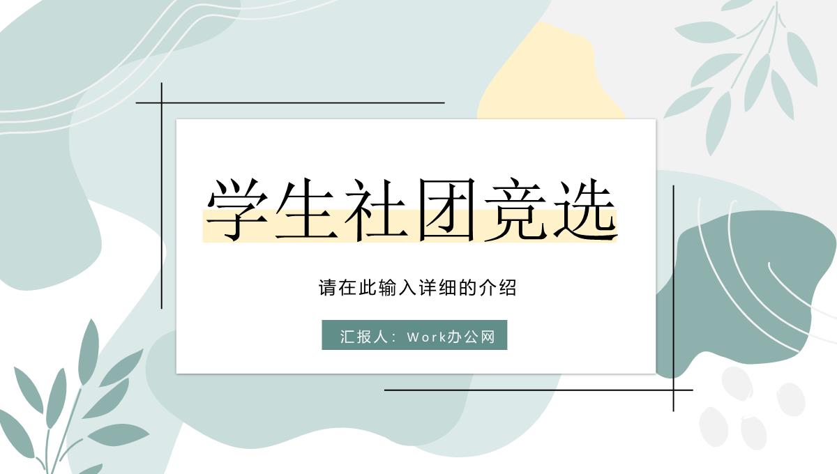 社团部长竞选大学生学生会宣言演讲个人简介自我介绍通用PPT模板