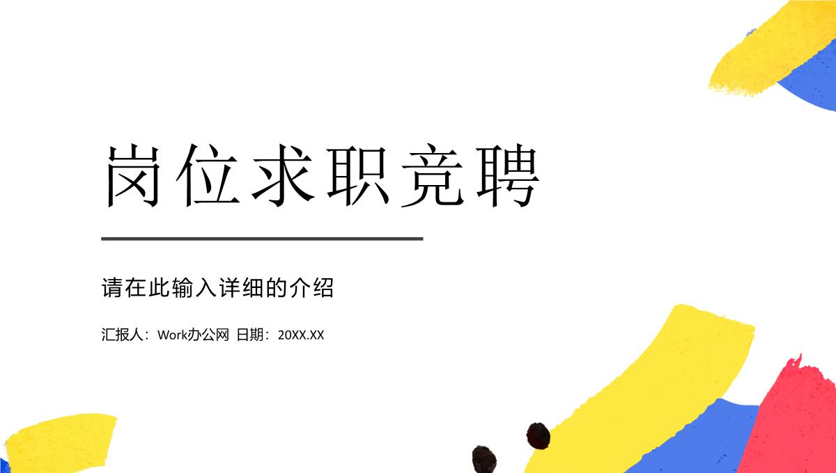 白色大气岗位竞聘个人介绍PPT简历PPT模板