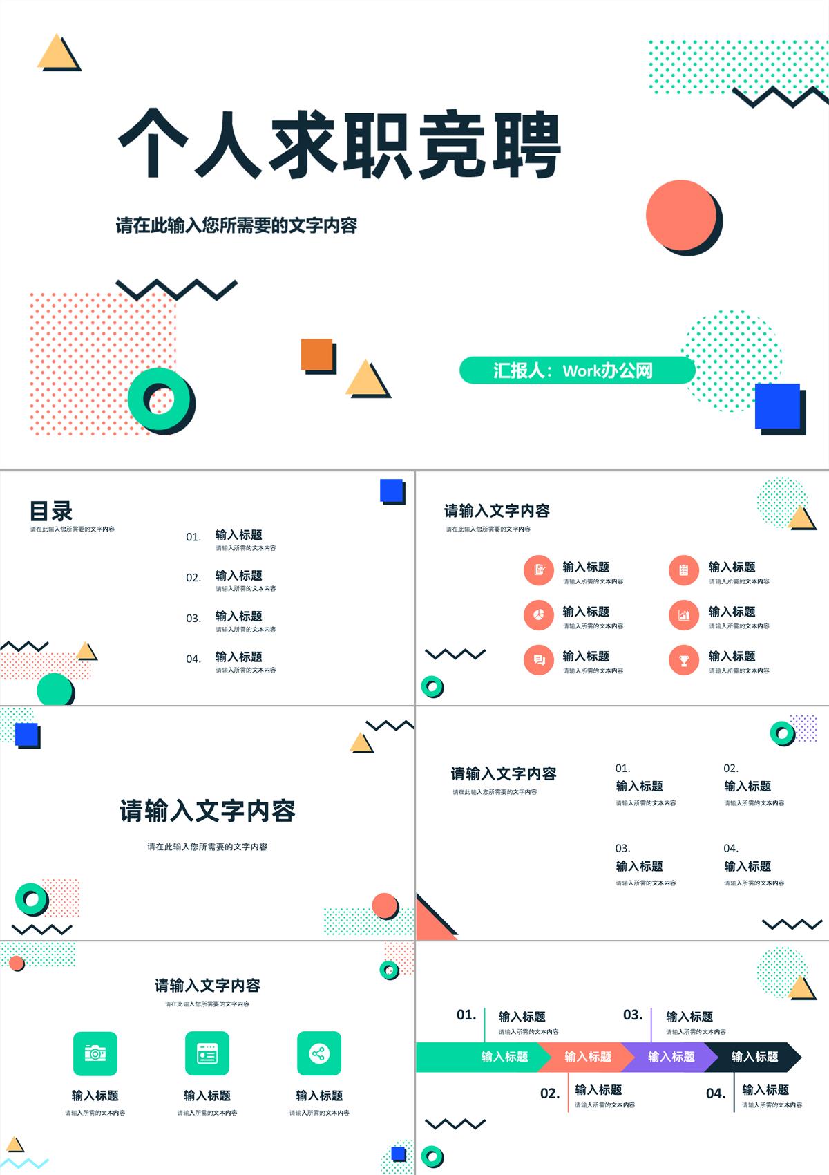 多邊形動態(tài)個性競聘簡歷PPT模板