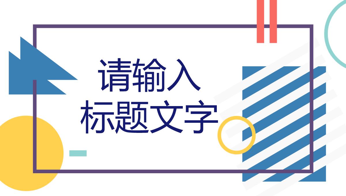 几何风秋季校园招聘会启动公司人才招聘面试方案计划汇报PPT模板_03