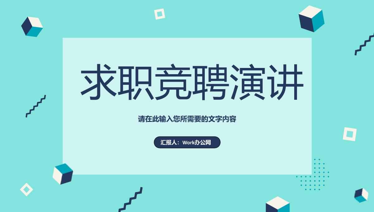 实用框架完整动态个人述职竞聘报告PPT模板