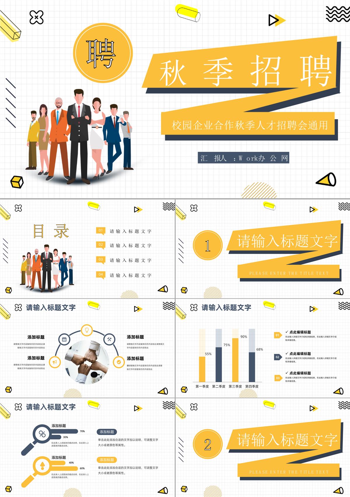 大學(xué)生秋季招聘會活動宣傳策劃公司新員工招聘培訓(xùn)企業(yè)介紹PPT模板