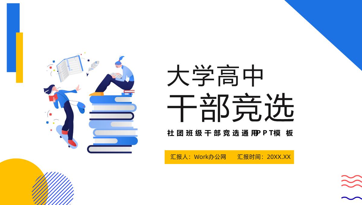 蓝色简约大学高中社团班级干部竞选自我介绍PPT模板