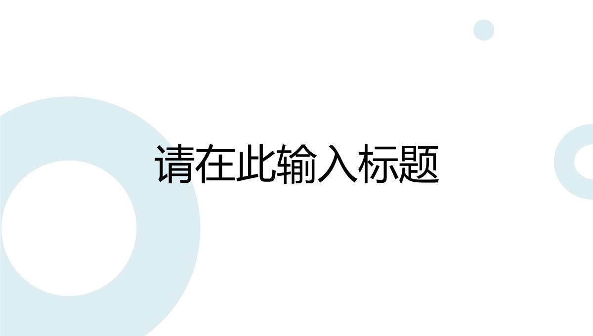 简洁简约商务岗位竞聘求职简历述职报告PPT模板_09