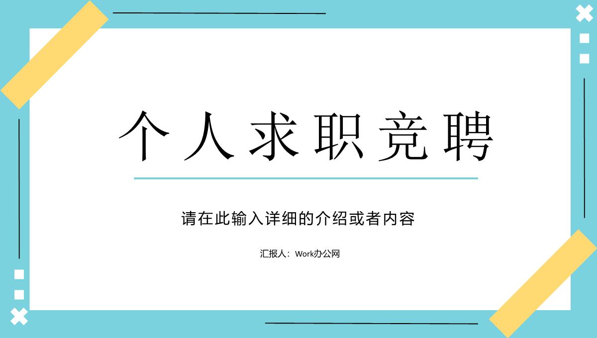 清新简约商务岗位竞聘工作简历PPT模板